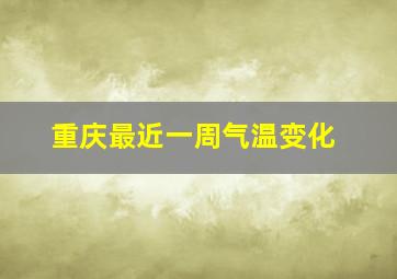 重庆最近一周气温变化