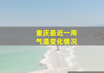 重庆最近一周气温变化情况