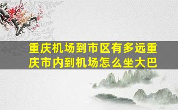 重庆机场到市区有多远重庆市内到机场怎么坐大巴