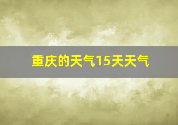 重庆的天气15天天气