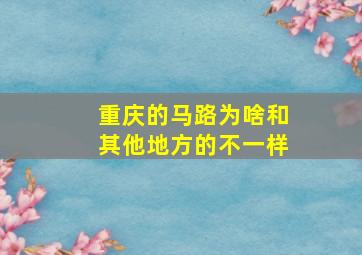 重庆的马路为啥和其他地方的不一样