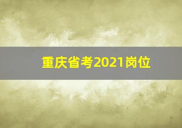 重庆省考2021岗位