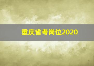 重庆省考岗位2020