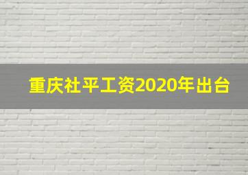 重庆社平工资2020年出台