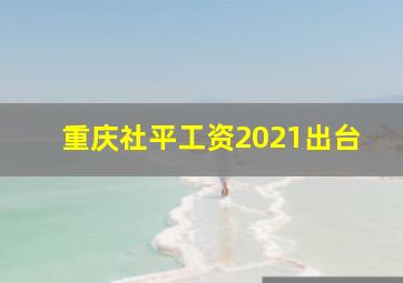 重庆社平工资2021出台