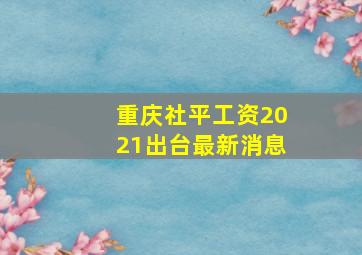 重庆社平工资2021出台最新消息