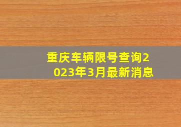 重庆车辆限号查询2023年3月最新消息