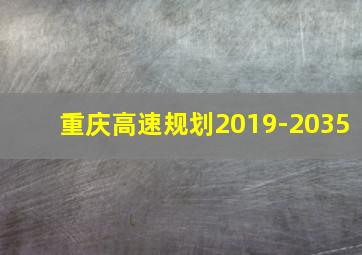 重庆高速规划2019-2035