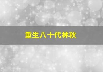 重生八十代林秋