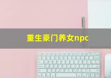 重生豪门养女npc