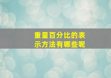 重量百分比的表示方法有哪些呢