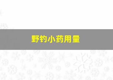 野钓小药用量