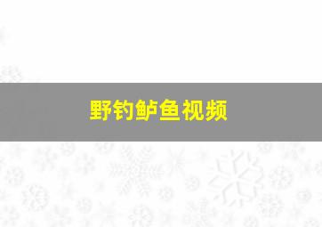 野钓鲈鱼视频