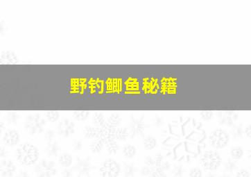 野钓鲫鱼秘籍