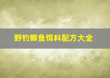 野钓鲫鱼饵料配方大全