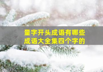 量字开头成语有哪些成语大全集四个字的