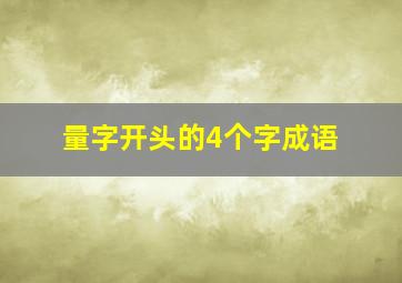 量字开头的4个字成语