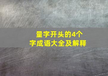 量字开头的4个字成语大全及解释