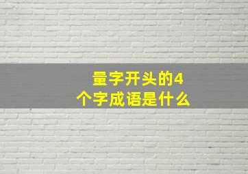 量字开头的4个字成语是什么