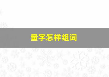 量字怎样组词