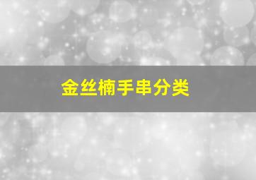 金丝楠手串分类