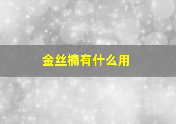 金丝楠有什么用