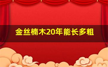 金丝楠木20年能长多粗