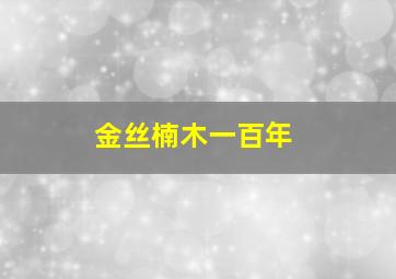 金丝楠木一百年