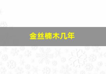 金丝楠木几年