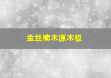 金丝楠木原木板