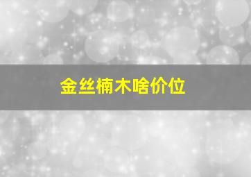 金丝楠木啥价位