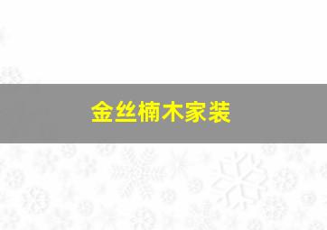 金丝楠木家装