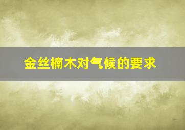 金丝楠木对气候的要求