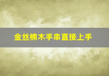 金丝楠木手串直接上手