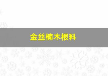 金丝楠木根料