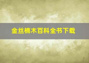 金丝楠木百科全书下载