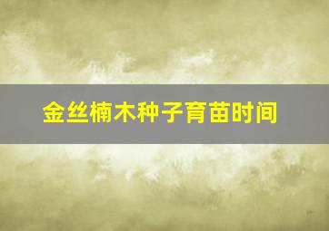 金丝楠木种子育苗时间