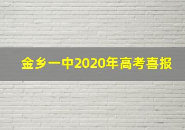 金乡一中2020年高考喜报