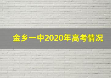 金乡一中2020年高考情况