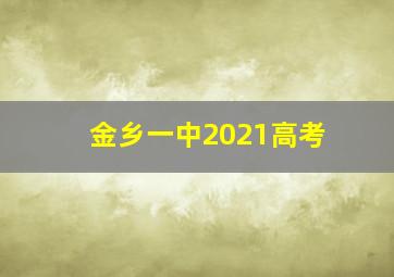 金乡一中2021高考