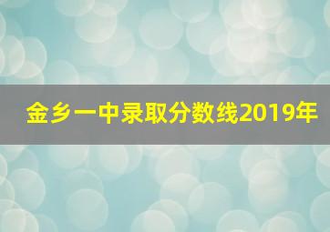 金乡一中录取分数线2019年