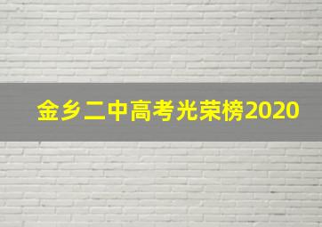 金乡二中高考光荣榜2020