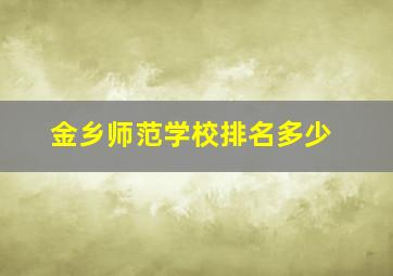 金乡师范学校排名多少