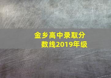 金乡高中录取分数线2019年级