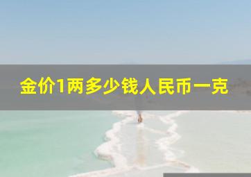 金价1两多少钱人民币一克