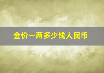 金价一两多少钱人民币