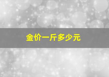 金价一斤多少元