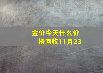 金价今天什么价格回收11月23