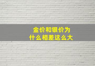 金价和银价为什么相差这么大