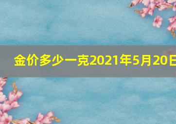 金价多少一克2021年5月20日